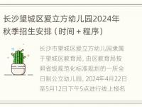 长沙望城区爱立方幼儿园2024年秋季招生安排（时间＋程序）