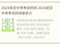 2024武汉中考考试时间 2024武汉中考考试时间是多少