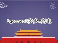 iqooneo3多少w充电 iqooneo3实际充电功率