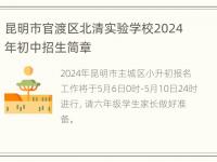 昆明市官渡区北清实验学校2024年初中招生简章