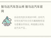 智马达汽车怎么样 智马达汽车官网