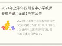 2024年上半年四川省中小学教师资格考试（面试）考前公告