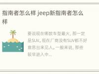 指南者怎么样 jeep新指南者怎么样