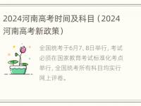 2024河南高考时间及科目（2024河南高考新政策）