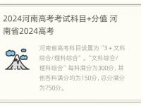 2024河南高考考试科目+分值 河南省2024高考