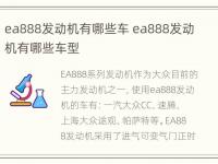 ea888发动机有哪些车 ea888发动机有哪些车型