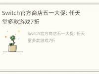 Switch官方商店五一大促：任天堂多款游戏7折