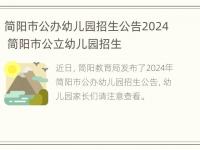 简阳市公办幼儿园招生公告2024 简阳市公立幼儿园招生