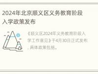 2024年北京顺义区义务教育阶段入学政策发布