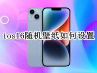 ios16随机壁纸如何设置 ios自定义深色浅色壁纸