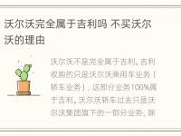 沃尔沃完全属于吉利吗 不买沃尔沃的理由