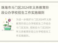 珠海市斗门区2024年义务教育阶段公办学校招生工作实施细则