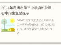 2024年昆明市第三中学滇池校区初中招生温馨提示