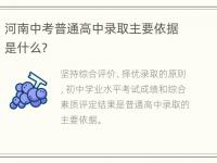 河南中考普通高中录取主要依据是什么？