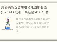 成都高新区普惠性幼儿园报名通知2024（成都市高新区2021年幼儿园报名）