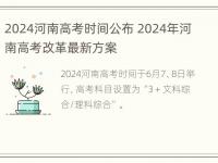 2024河南高考时间公布 2024年河南高考改革最新方案