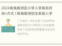 2024珠海香洲区小学入学报名时间+方式（珠海香洲招生系统入学小学名单查询）