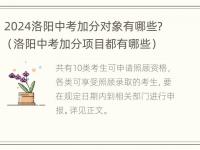 2024洛阳中考加分对象有哪些？（洛阳中考加分项目都有哪些）