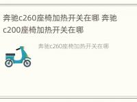 奔驰c260座椅加热开关在哪 奔驰c200座椅加热开关在哪