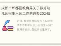 成都市郫都区教育局关于做好幼儿园招生入园工作的通知2024​