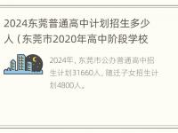 2024东莞普通高中计划招生多少人（东莞市2020年高中阶段学校招生计划）