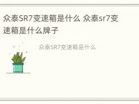 众泰SR7变速箱是什么 众泰sr7变速箱是什么牌子