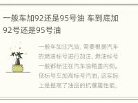 一般车加92还是95号油 车到底加92号还是95号油