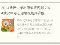 2024武汉中考志愿填报规则 2024武汉中考志愿填报规则详解