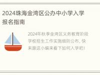 2024珠海金湾区公办中小学入学报名指南