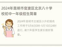 2024年昆明市官渡区北京八十学校初中一年级招生简章