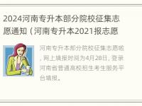 2024河南专升本部分院校征集志愿通知（河南专升本2021报志愿）