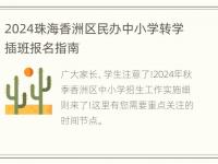 2024珠海香洲区民办中小学转学插班报名指南