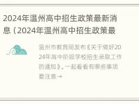 2024年温州高中招生政策最新消息（2024年温州高中招生政策最新消息及时间）