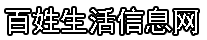 百姓生活信息网-生活百科热线知识库-您身边的生活小帮手.